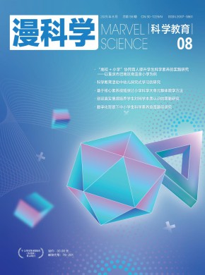 漫科学(科学教育)杂志